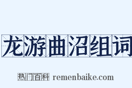 龙游曲沼组词是什么意思的图片